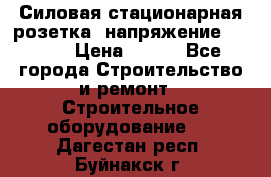 Силовая стационарная розетка  напряжение 380V.  › Цена ­ 150 - Все города Строительство и ремонт » Строительное оборудование   . Дагестан респ.,Буйнакск г.